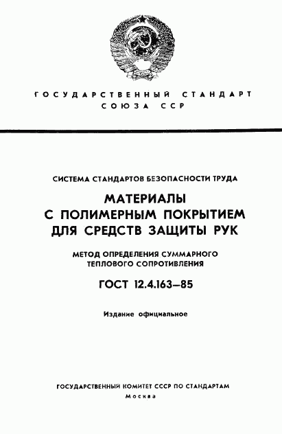 ГОСТ 12.4.163-85, страница 1