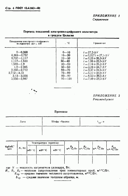 ГОСТ 12.4.163-85, страница 8