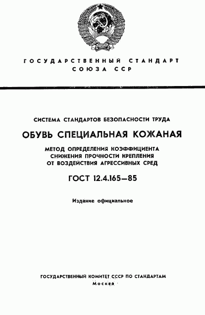 ГОСТ 12.4.165-85, страница 1