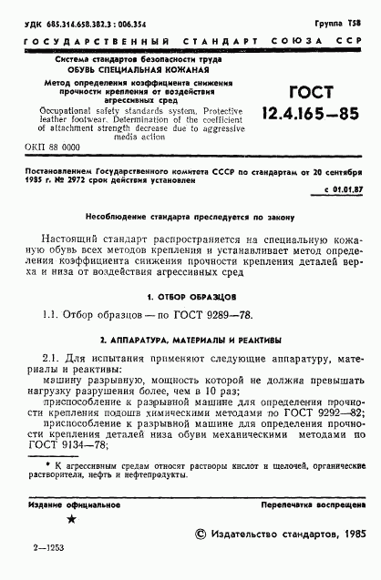 ГОСТ 12.4.165-85, страница 3