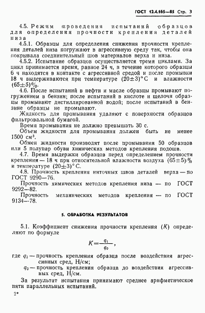 ГОСТ 12.4.165-85, страница 5