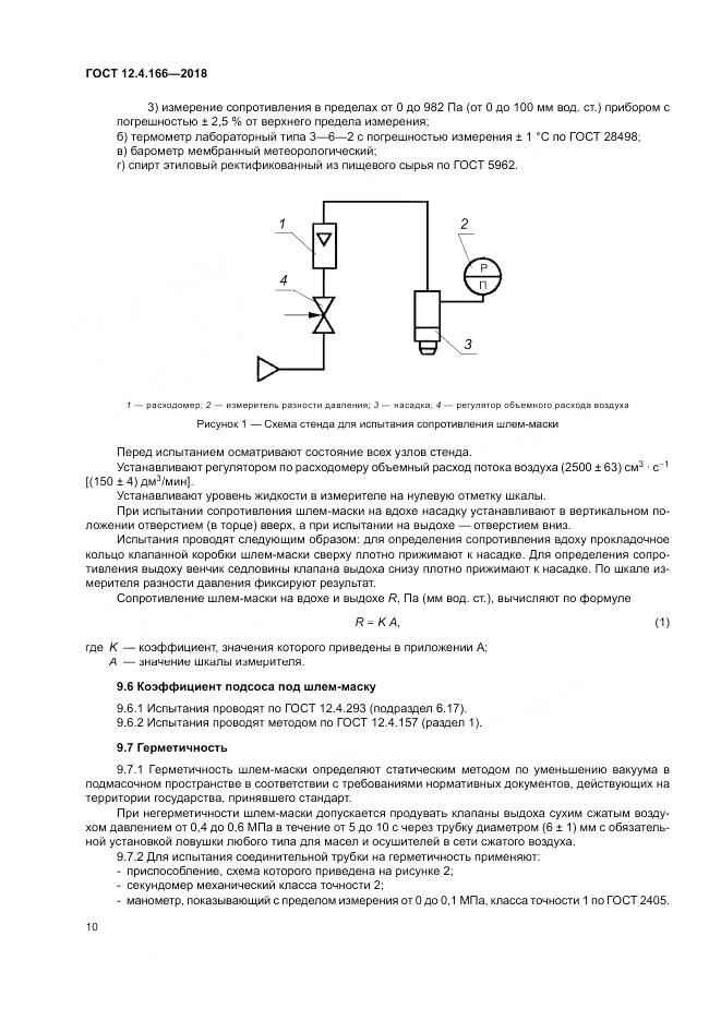 ГОСТ 12.4.166-2018, страница 15