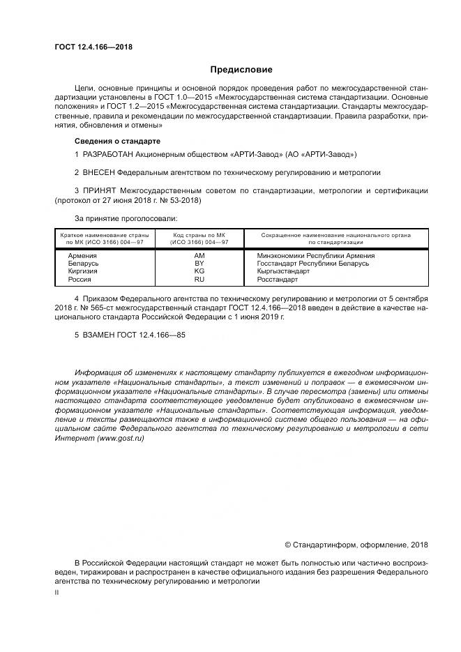 ГОСТ 12.4.166-2018, страница 2