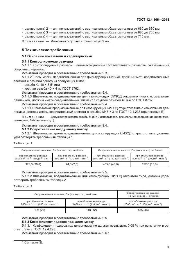 ГОСТ 12.4.166-2018, страница 8