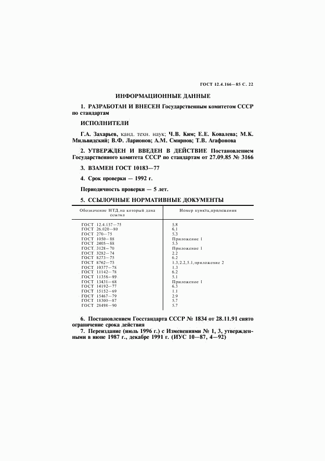 ГОСТ 12.4.166-85, страница 23