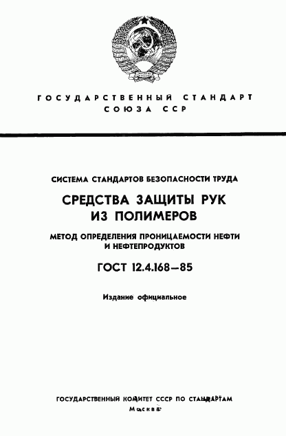 ГОСТ 12.4.168-85, страница 1