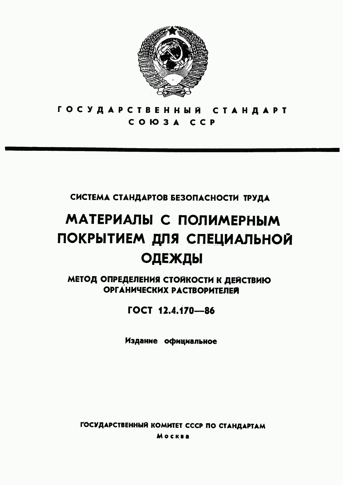 ГОСТ 12.4.170-86, страница 1