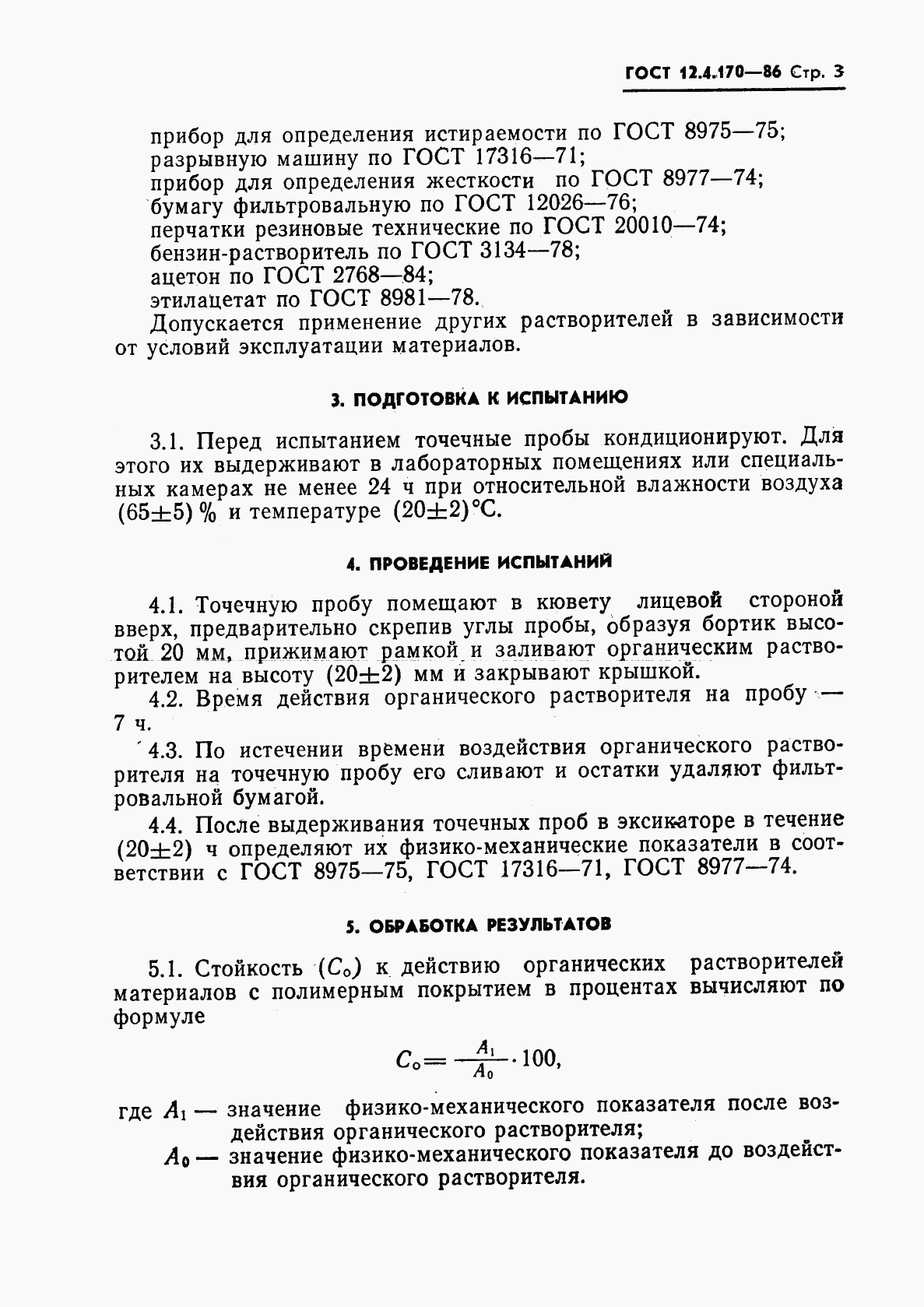 ГОСТ 12.4.170-86, страница 5