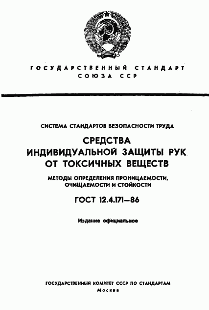 ГОСТ 12.4.171-86, страница 1