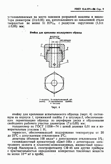 ГОСТ 12.4.171-86, страница 11