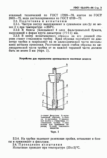 ГОСТ 12.4.171-86, страница 5