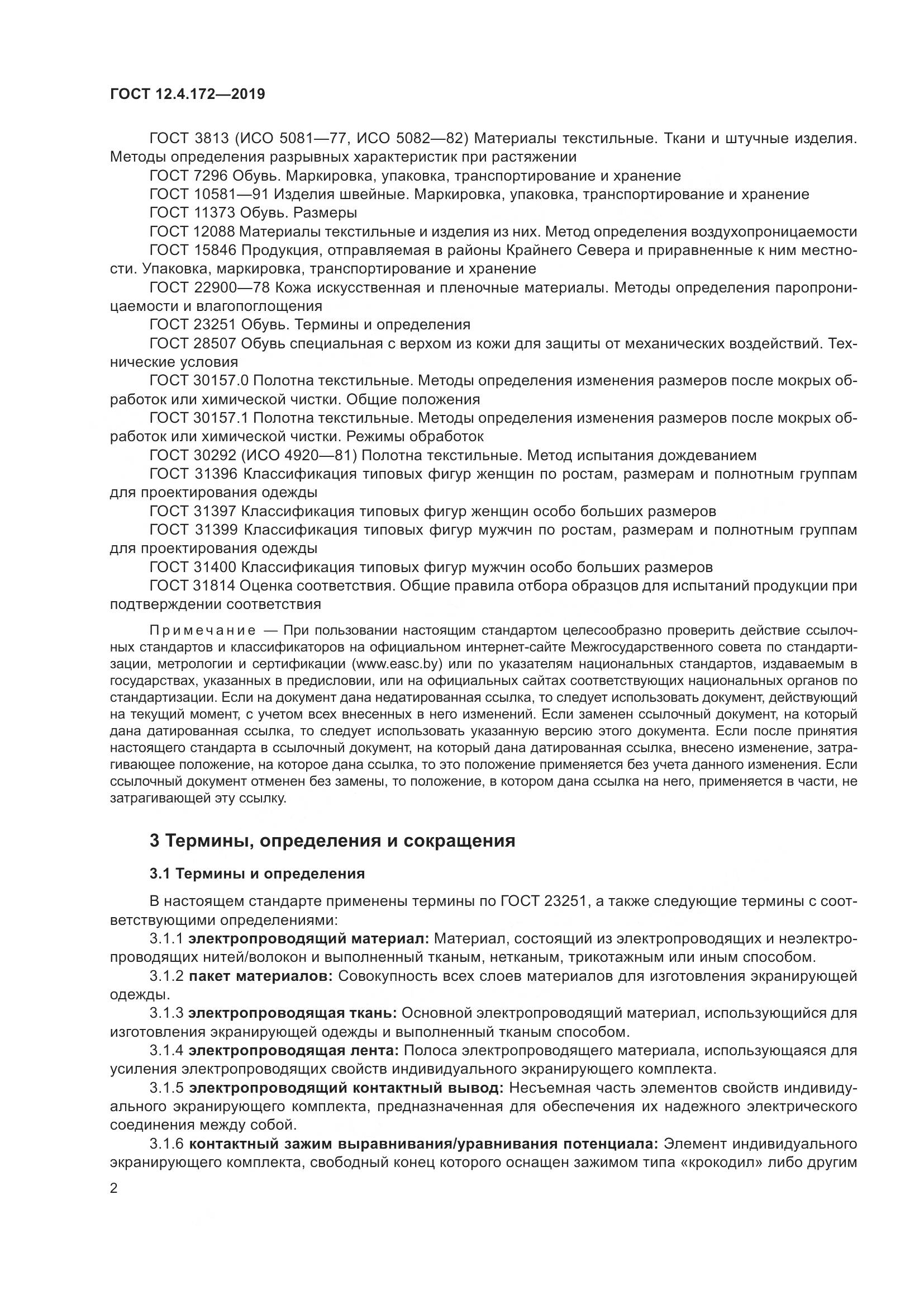 ГОСТ 12.4.172-2019, страница 9