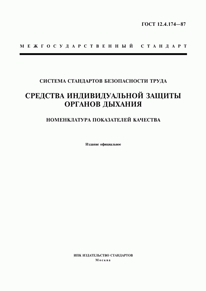 ГОСТ 12.4.174-87, страница 1