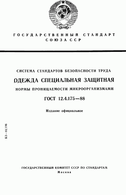 ГОСТ 12.4.175-88, страница 1