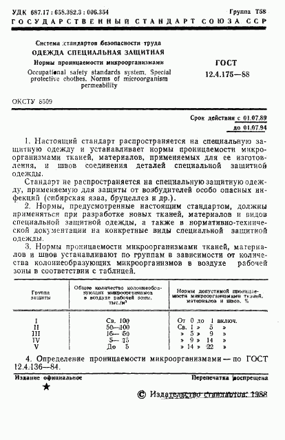 ГОСТ 12.4.175-88, страница 2