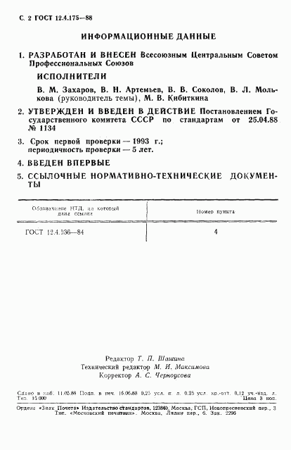 ГОСТ 12.4.175-88, страница 3