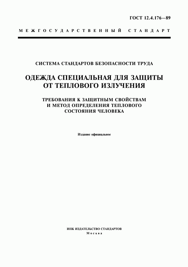 ГОСТ 12.4.176-89, страница 1