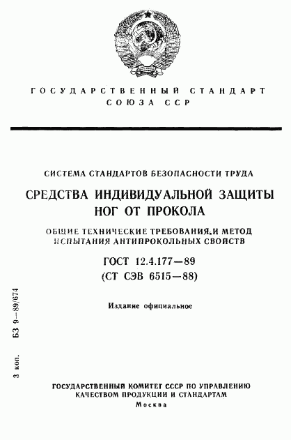 ГОСТ 12.4.177-89, страница 1