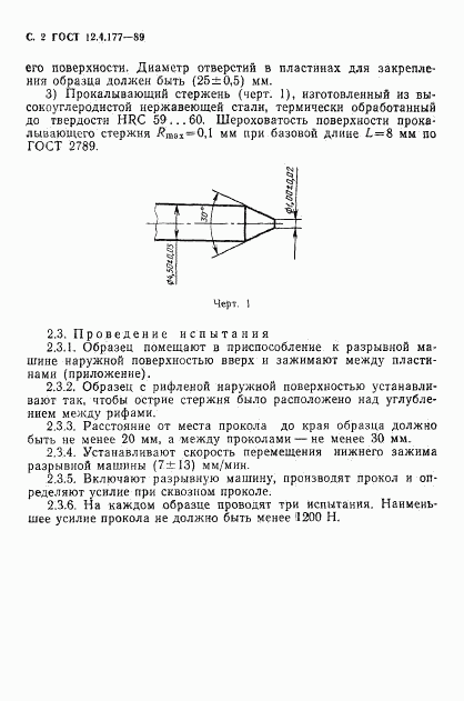 ГОСТ 12.4.177-89, страница 3