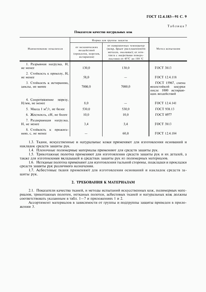 ГОСТ 12.4.183-91, страница 10