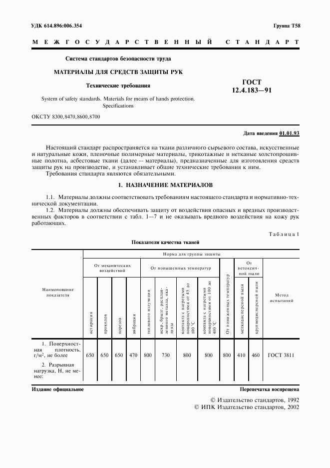 ГОСТ 12.4.183-91, страница 2