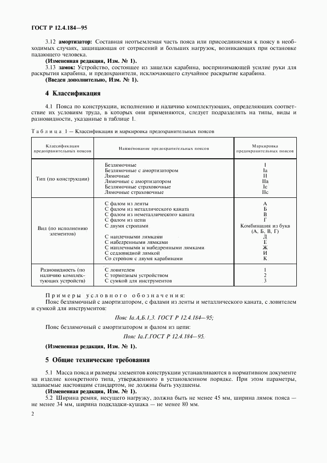 ГОСТ Р 12.4.184-95, страница 5