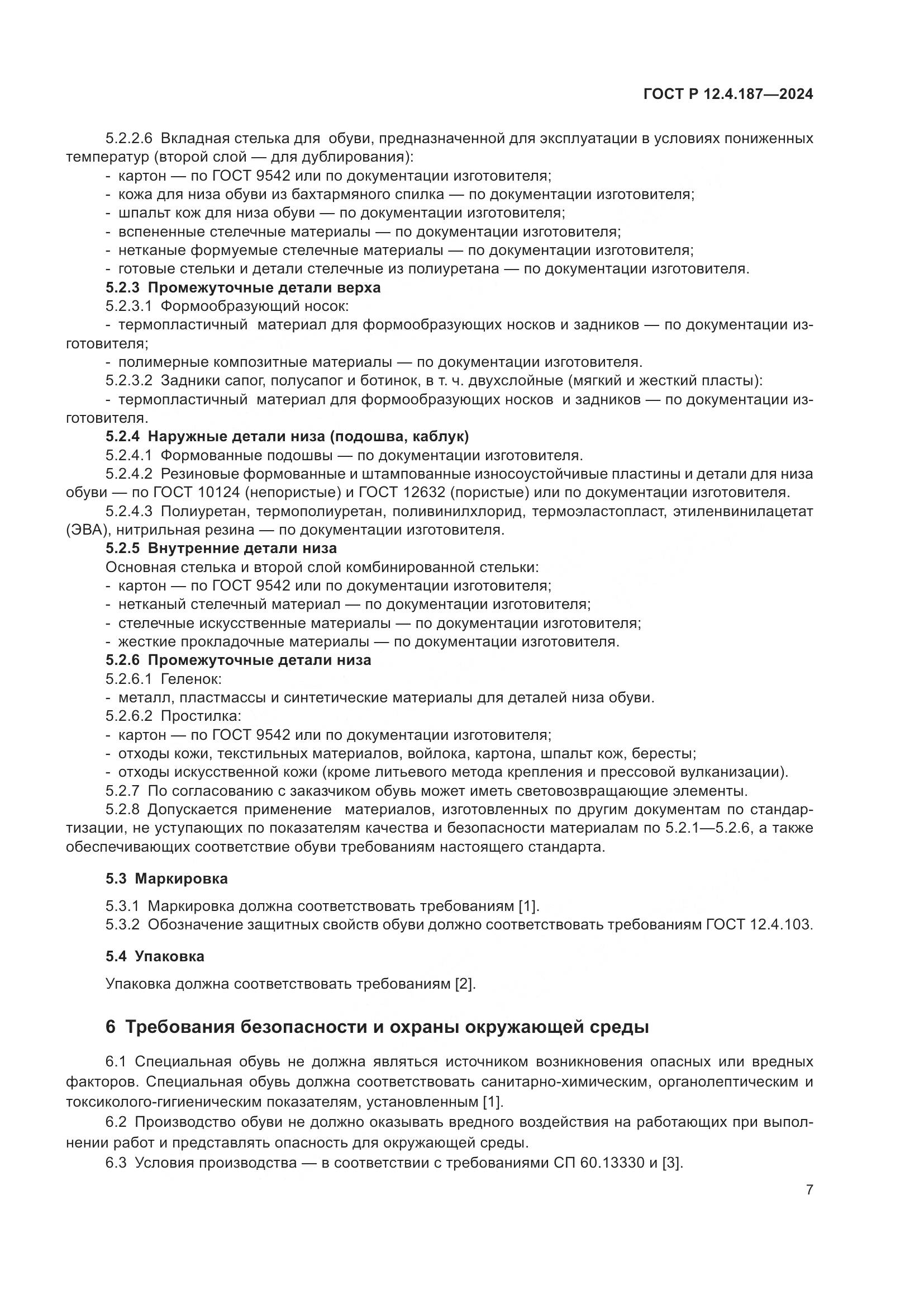 ГОСТ Р 12.4.187-2024, страница 9
