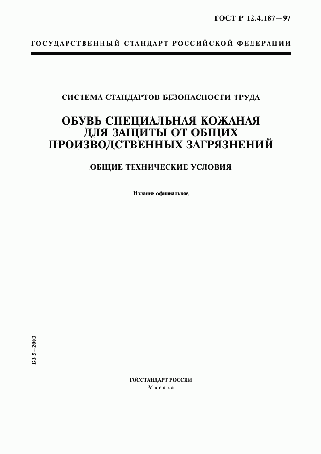 ГОСТ Р 12.4.187-97, страница 1