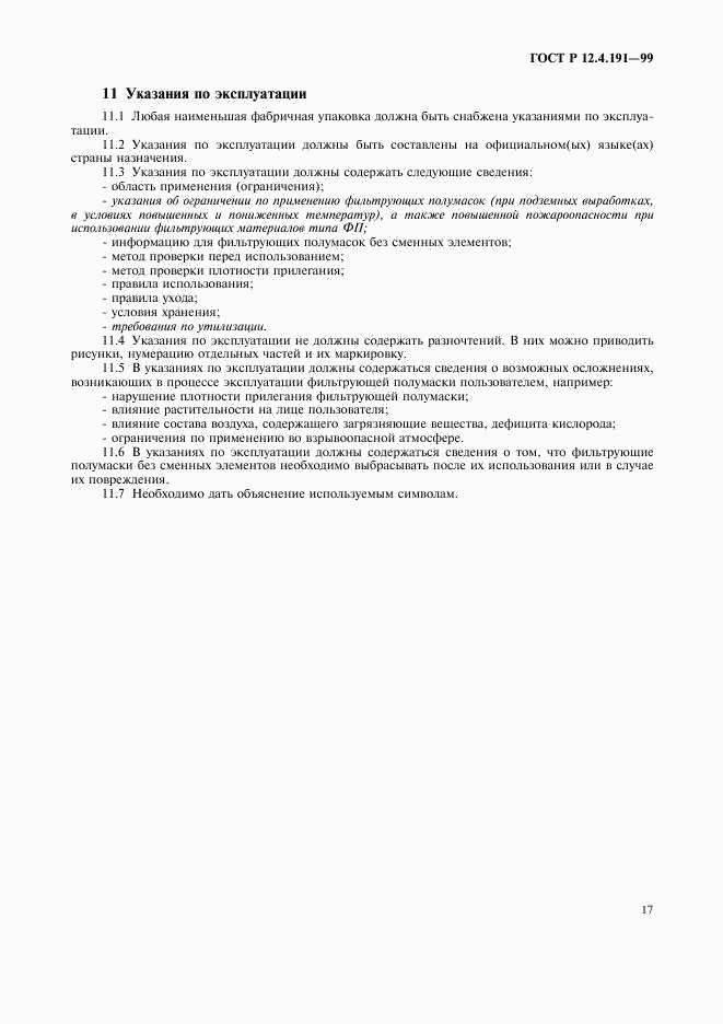 ГОСТ Р 12.4.191-99, страница 19