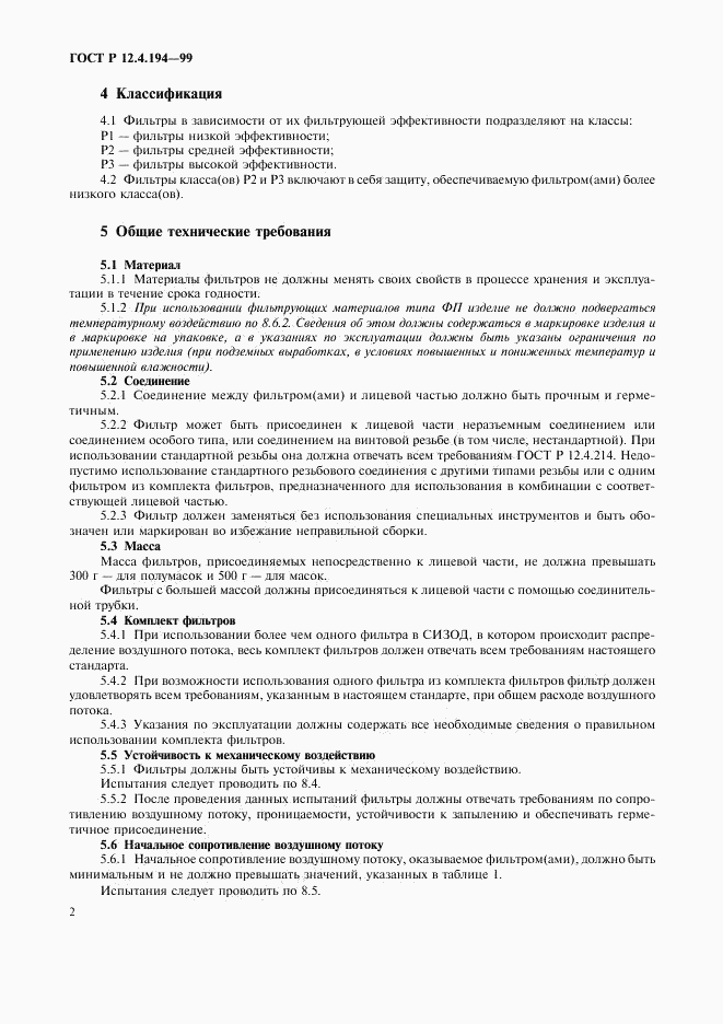 ГОСТ Р 12.4.194-99, страница 6