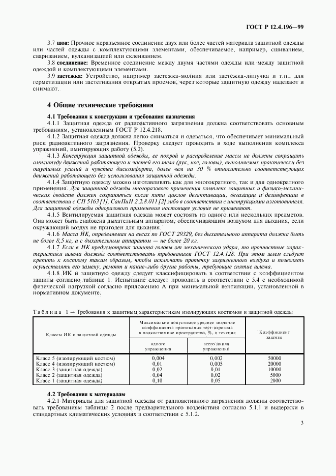 ГОСТ Р 12.4.196-99, страница 7