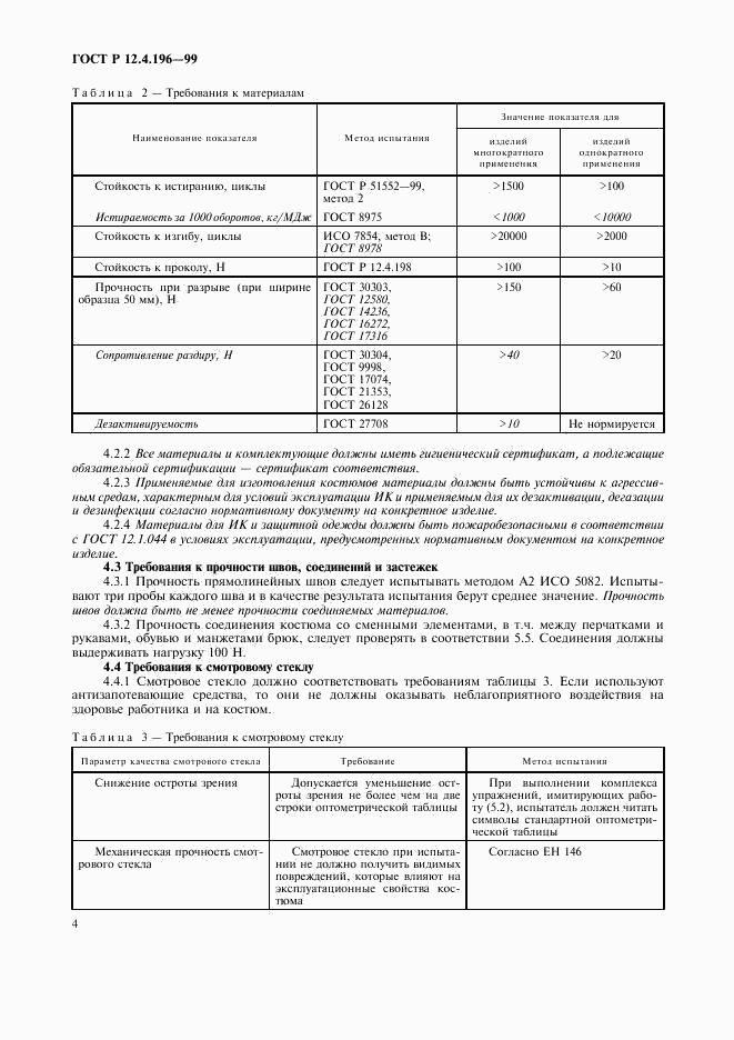 ГОСТ Р 12.4.196-99, страница 8