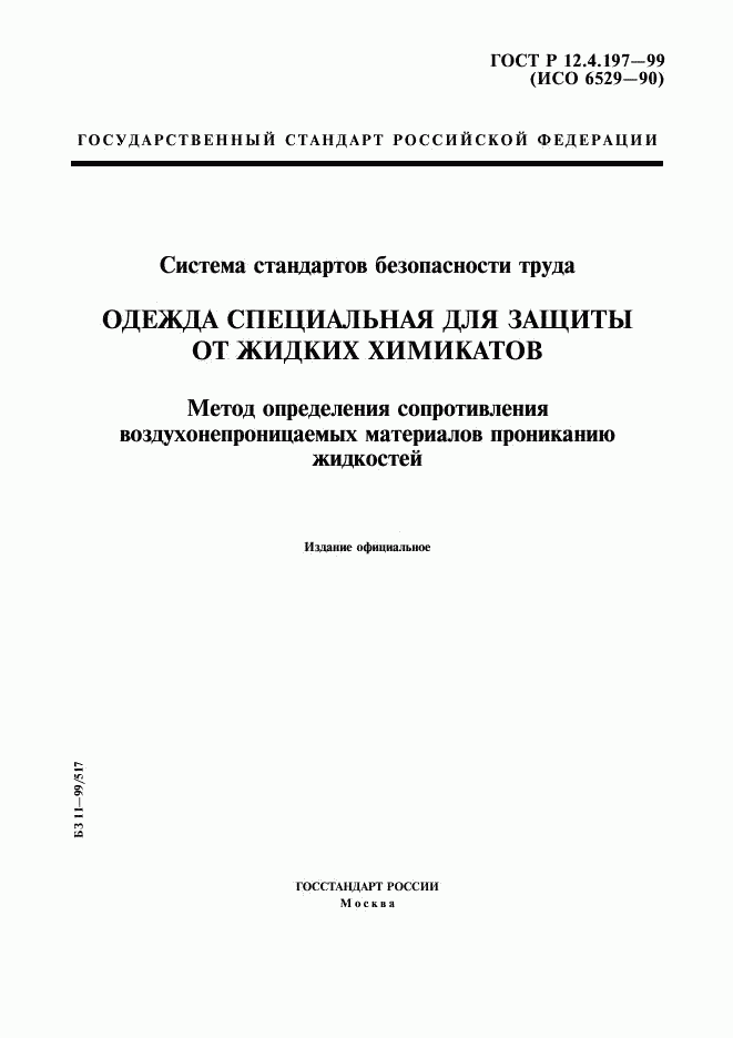 ГОСТ Р 12.4.197-99, страница 1