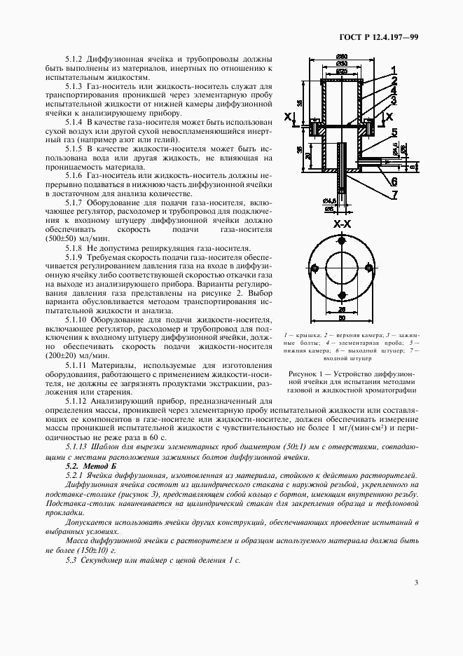 ГОСТ Р 12.4.197-99, страница 7