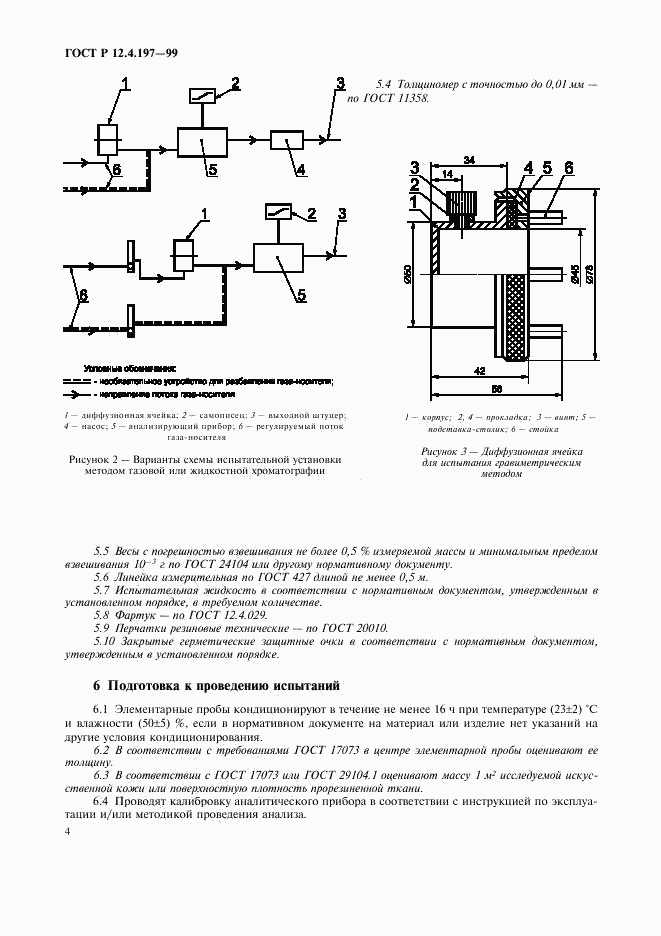 ГОСТ Р 12.4.197-99, страница 8