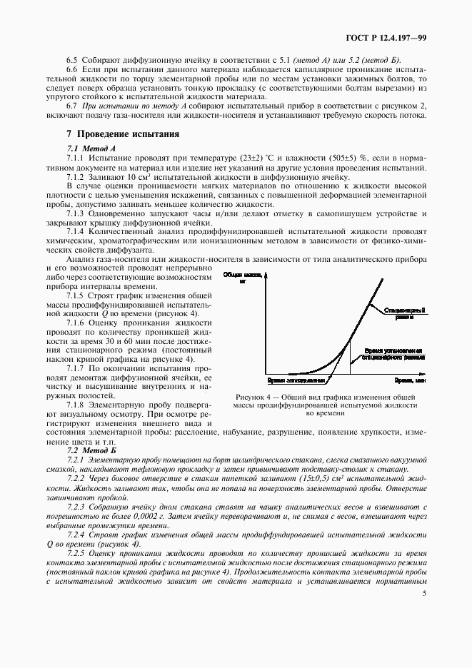 ГОСТ Р 12.4.197-99, страница 9