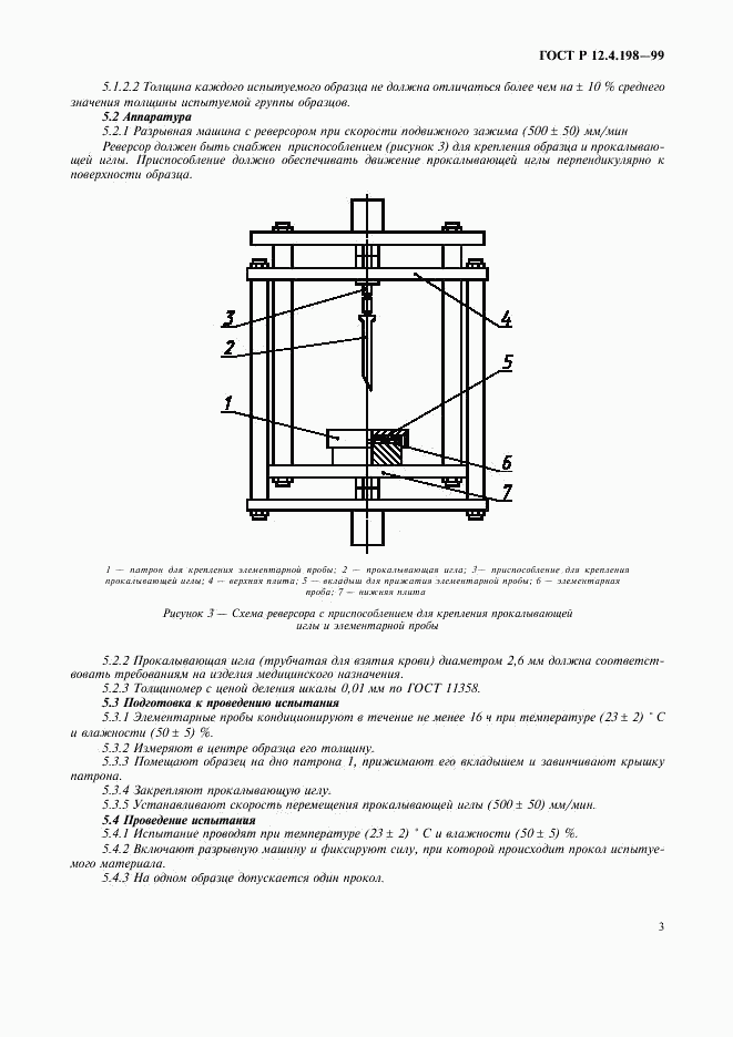 ГОСТ Р 12.4.198-99, страница 6