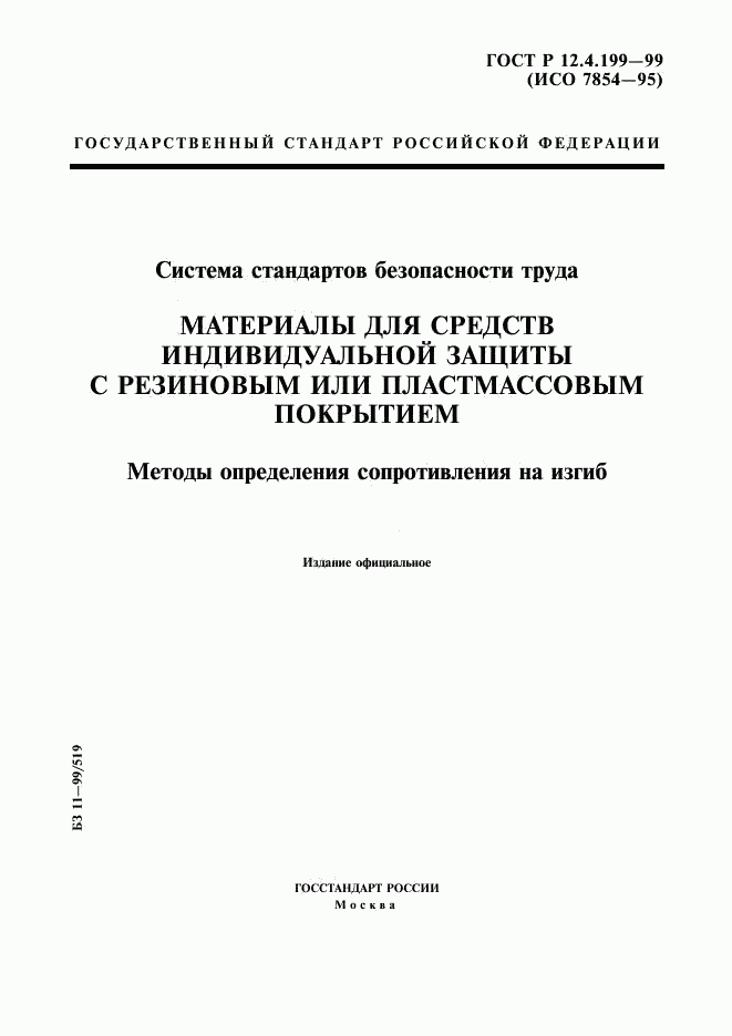 ГОСТ Р 12.4.199-99, страница 1