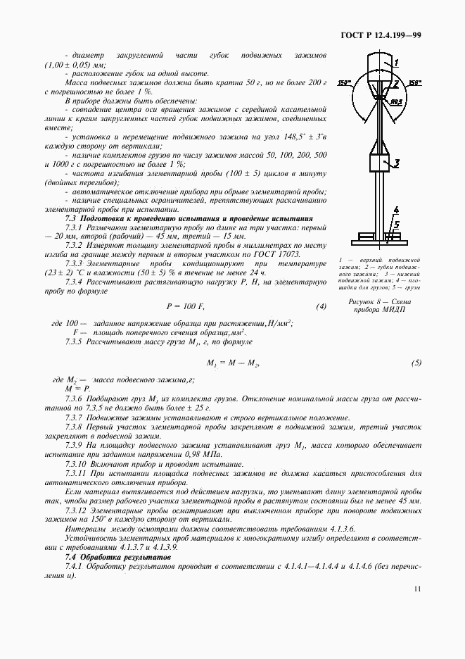 ГОСТ Р 12.4.199-99, страница 13