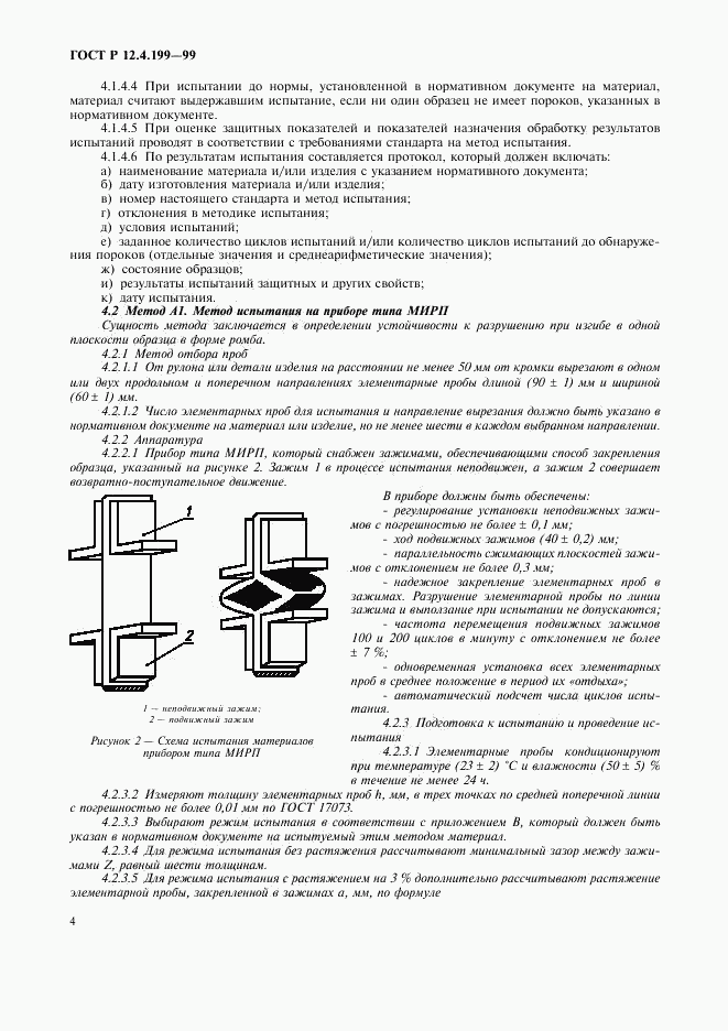 ГОСТ Р 12.4.199-99, страница 6