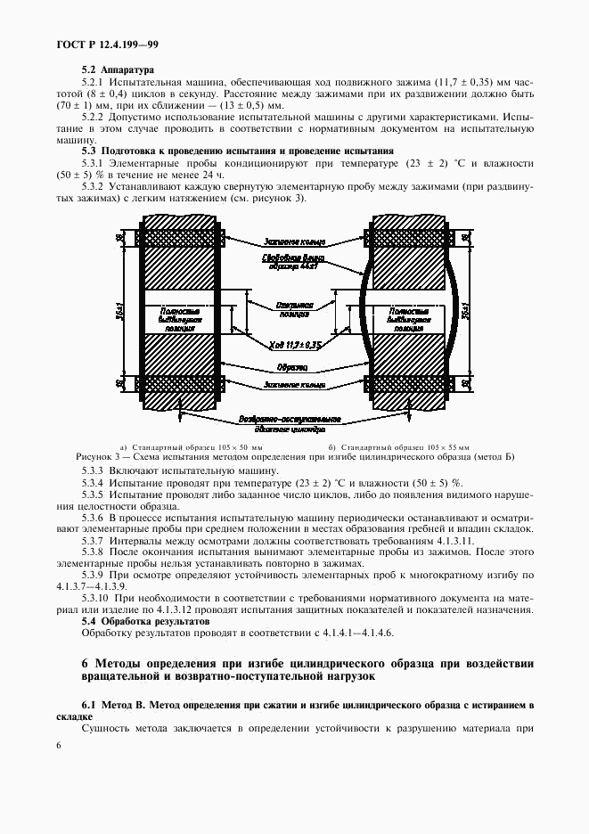 ГОСТ Р 12.4.199-99, страница 8