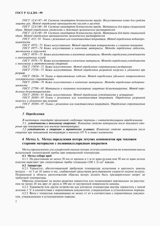 ГОСТ Р 12.4.201-99, страница 4