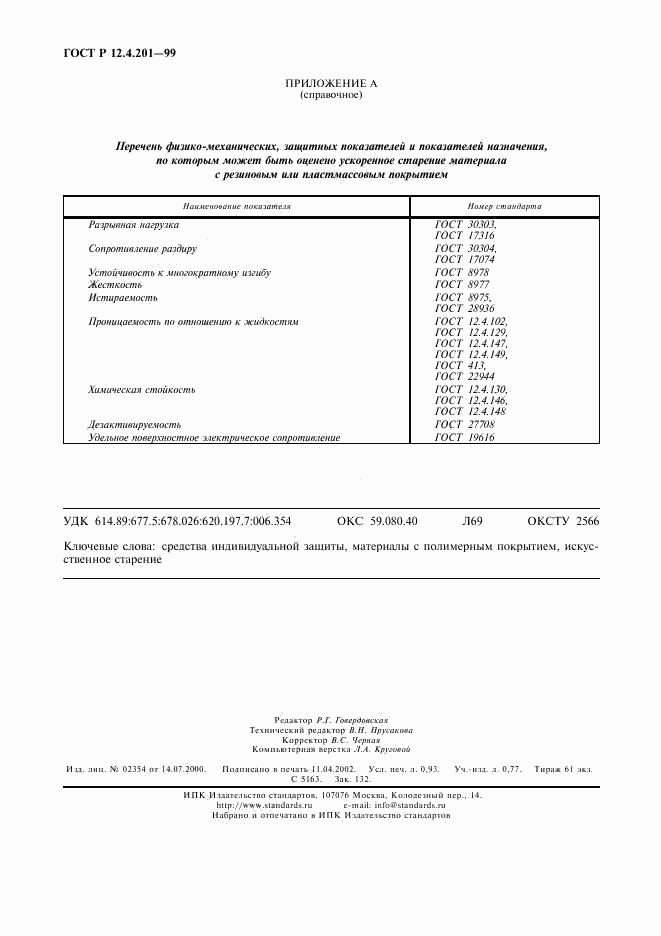 ГОСТ Р 12.4.201-99, страница 8