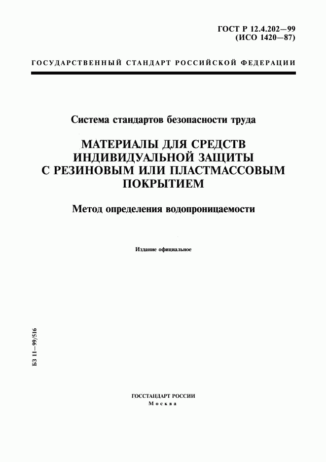 ГОСТ Р 12.4.202-99, страница 1