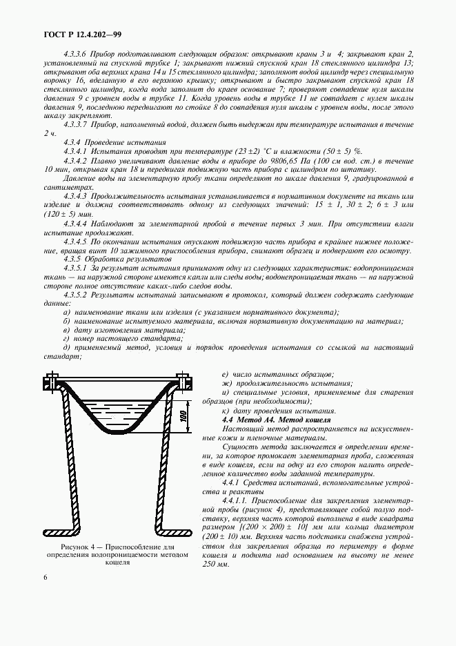 ГОСТ Р 12.4.202-99, страница 10