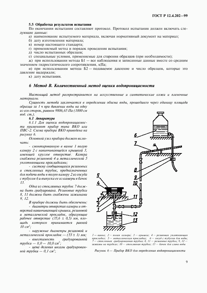 ГОСТ Р 12.4.202-99, страница 13