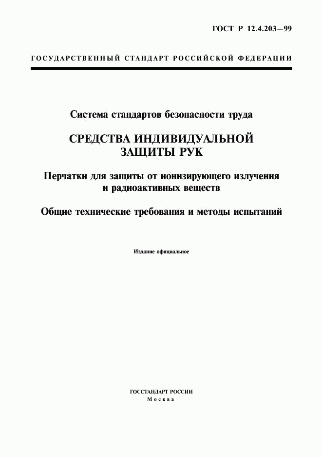 ГОСТ Р 12.4.203-99, страница 1