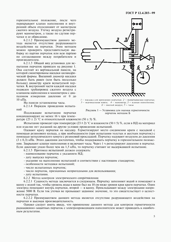 ГОСТ Р 12.4.203-99, страница 8