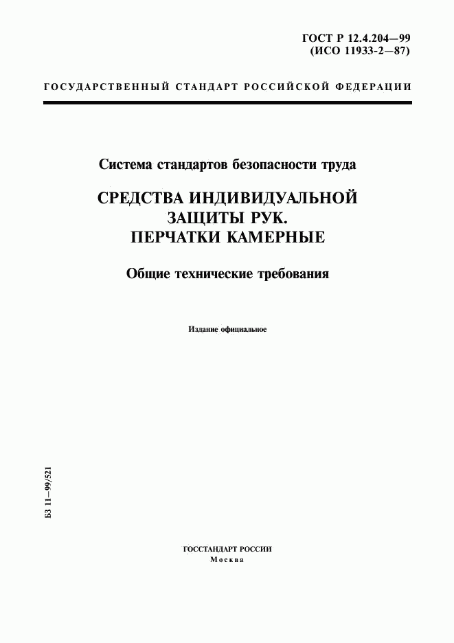 ГОСТ Р 12.4.204-99, страница 1