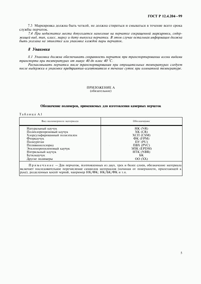 ГОСТ Р 12.4.204-99, страница 8